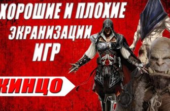 хорошие и плохие экранизации игр
