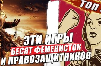 игры которые бесят феминисток