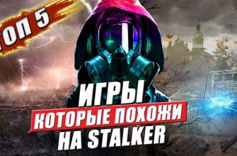 игры которые похожи на сталкер