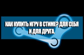 как купить игру в стиме