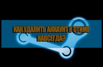 как удалить аккаунт в стиме