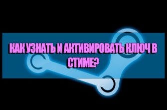 Как узнать и активировать ключ в Стиме?