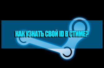 Как узнать свой Стим айди и для чего он нужен в Стиме