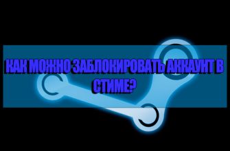 Как заблокировать аккаунт в стиме