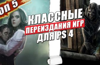 переиздания игр для ps4