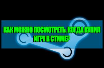 Как посмотреть когда купил игру в стиме