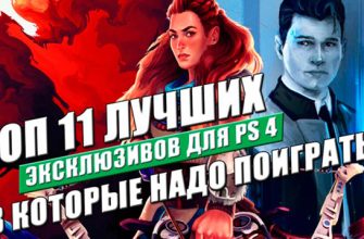 топ 11 лучших эксклюзивов для ps4