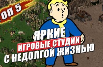 яркие игровые студии с недолгой жизнью