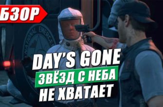 обзор игры days gone на ps4