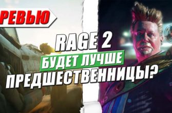 предварительный обзор rage 2