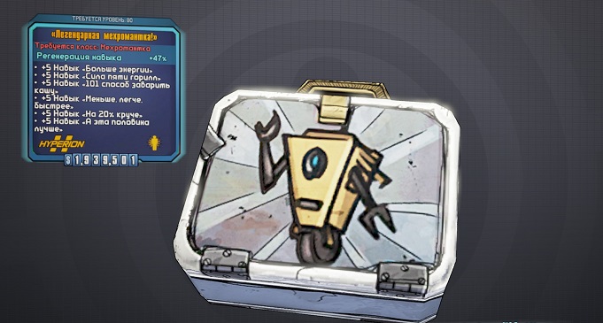 Гайд по модификаторам класса в Borderlands 2