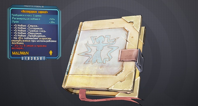 Гайд по модификаторам класса в Borderlands 2