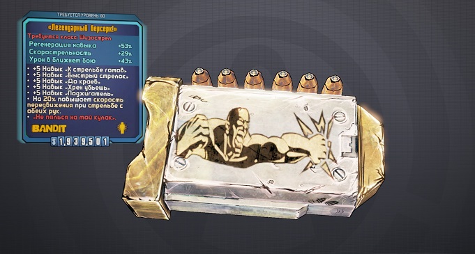 Гайд по модификаторам класса в Borderlands 2