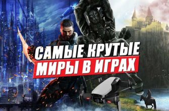 любимые миры геймеров