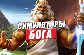 топ 10 игр симуляторов бога