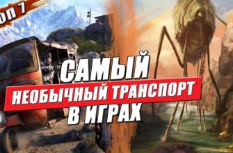 топ игр с необычным транспортом