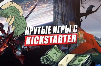 крутые игры спонсируемые на кикстартер