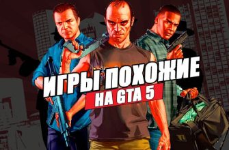 igry pohozhie na gta