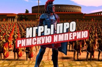 igry pro rimskuyu imperiyu