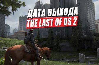 разбор трейлера the last of us 2 и дата выхода