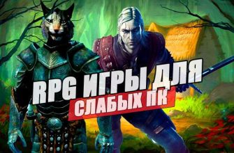 rpg dlya slybyh pk