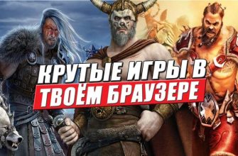 топ 10 браузерных игр