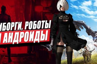 топ 10 лучших игр про киборгов, роботов и андроидов