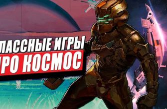 топ 10 игр про космос и космические приключения