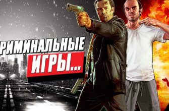 топ 10 криминальных игр про преступников