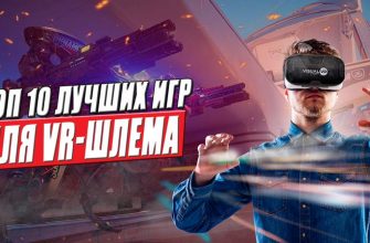Игры для VR на ПК