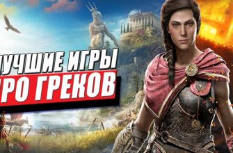 лучшие игры про греков, древнюю грецию и греческие мифы
