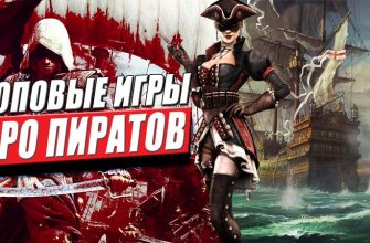 топ 10: лучшие игры про пиратов и корабли на пк