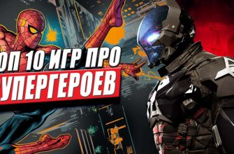 топ 10 лучших игр про супергероев на пк и консолях