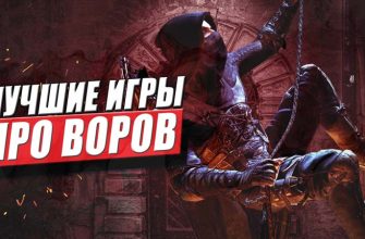 топ 10 лучших игр про воров и грабителей