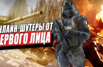 топ 10 лучших онлайн шутеров современности на пк