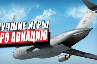 топ 10 лучших авиасимуляторов и аркадных игр об авиации