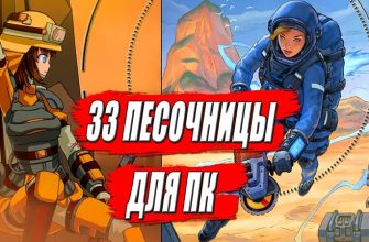 33 песочницы на пк