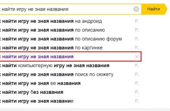как найти игру не зная названия