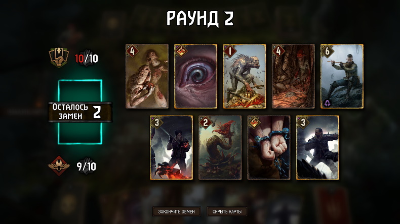 Гвинт - начало раунда