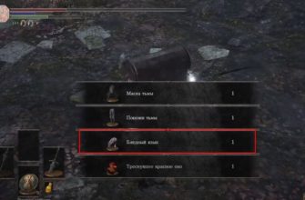 бледный язык в Dark Souls 3