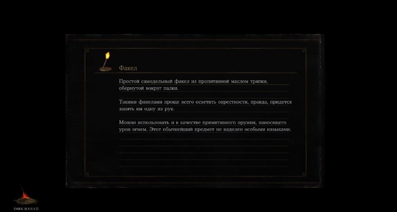 Факел в Дарк Соулс 3