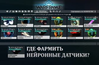 Нейронные датчики Варфрейм