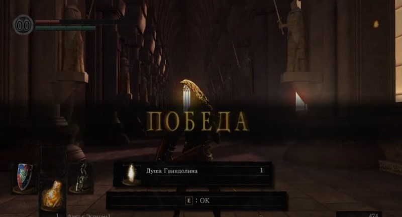 Победа над Гвиндолин