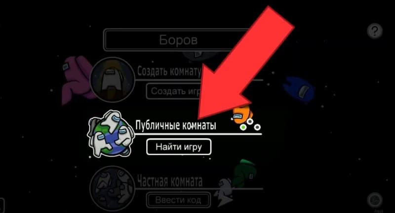 Поиск публичных комнат в Among Us