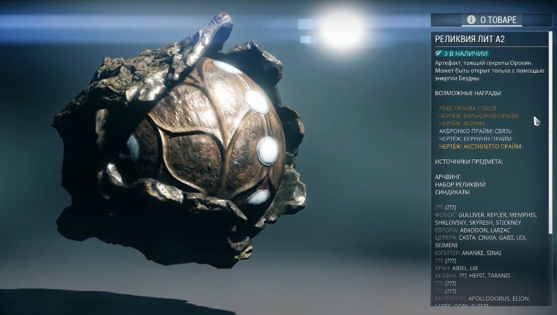 Реликвии Бездны