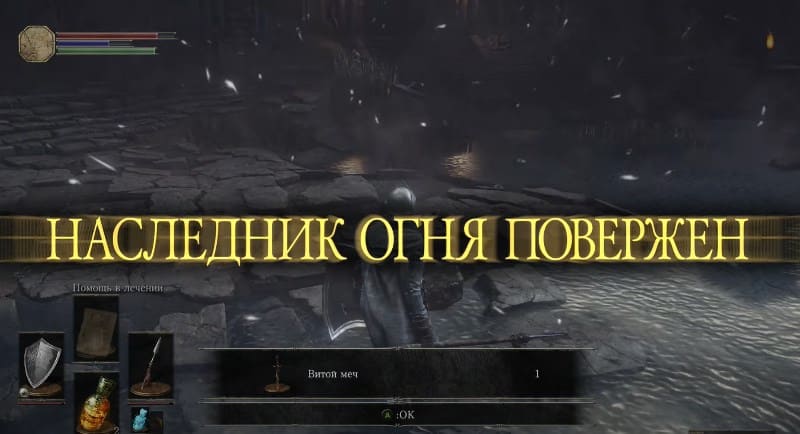 Победа над первым боссом в игре Dark Souls 3