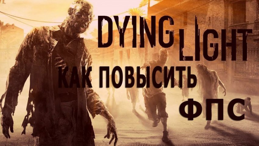 Как повысить фпс в Dying Light?