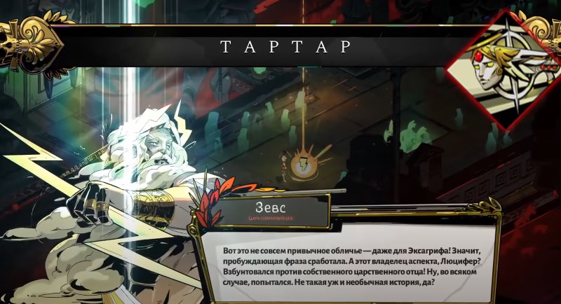 Разговор с Зевсом для разблокировки Аспекта Люцифера