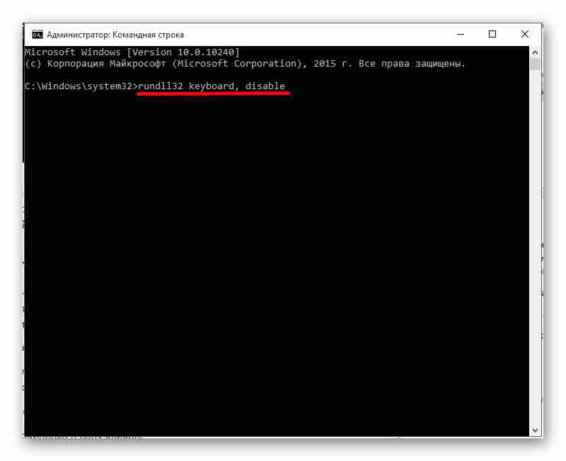 Отключаем клавиатуру через командную строку 