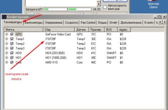 SpeedFan — изменить скорость вращения компьютерных вентиляторов
